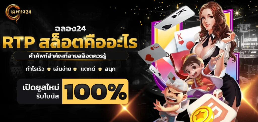 RTP สล็อตคืออะไร คำศัพท์สำคัญที่สายสล็อตควรรู้