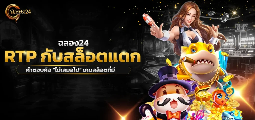 RTP กับสล็อตแตกบ่อยเกี่ยวข้องกันหรือไม่