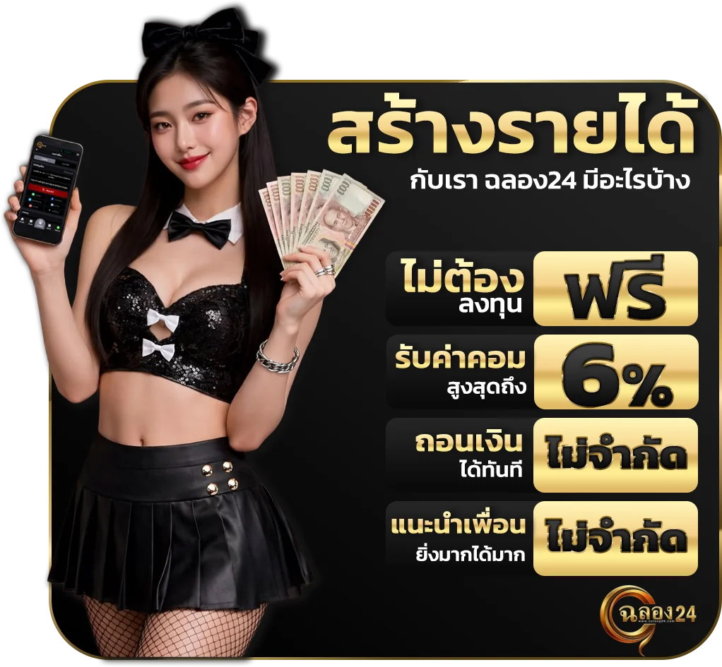 ข้อดี สร้างรายได้ กับเราฉลอง24