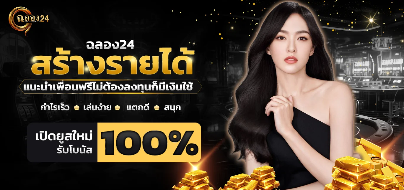 สร้างรายได้ ฉลอง24 แนะนำเพื่อนฟรีไม่ต้องลงทุนก็มีเงินใช้