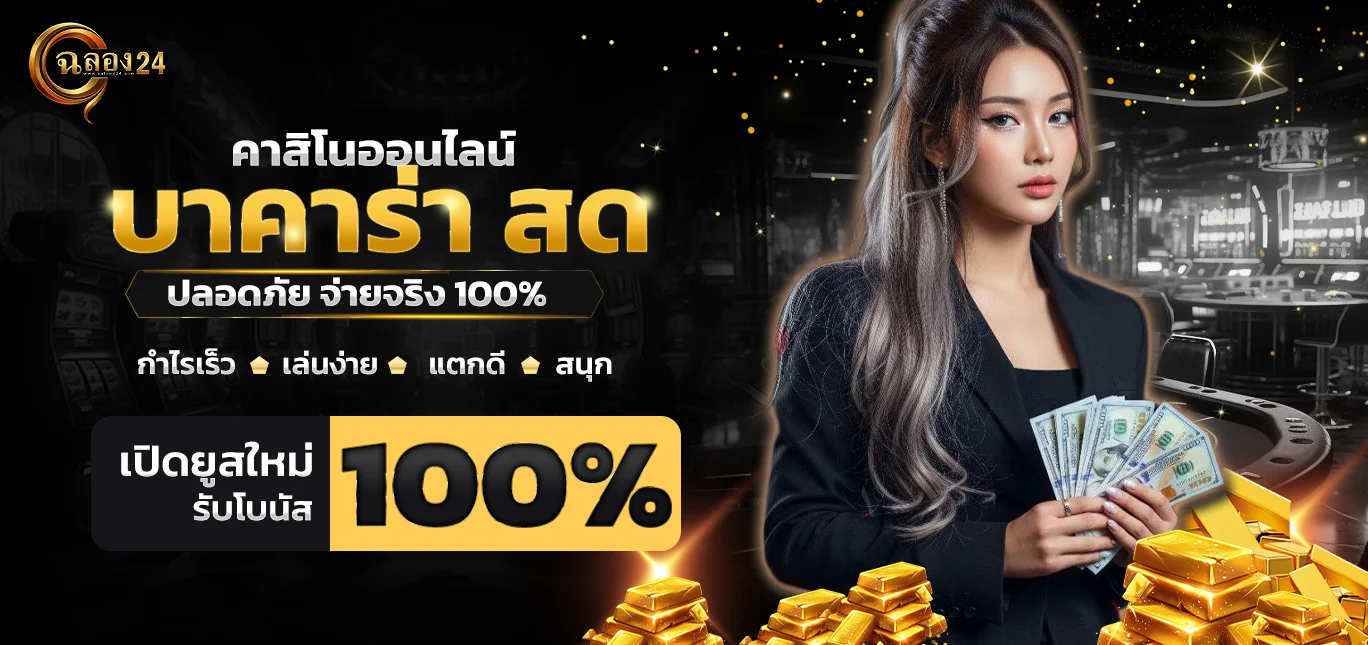 บาคาร่า ฉลอง24 เกมพนันสดเดิมพันได้ไม่จำกัด ไม่มีอั้น