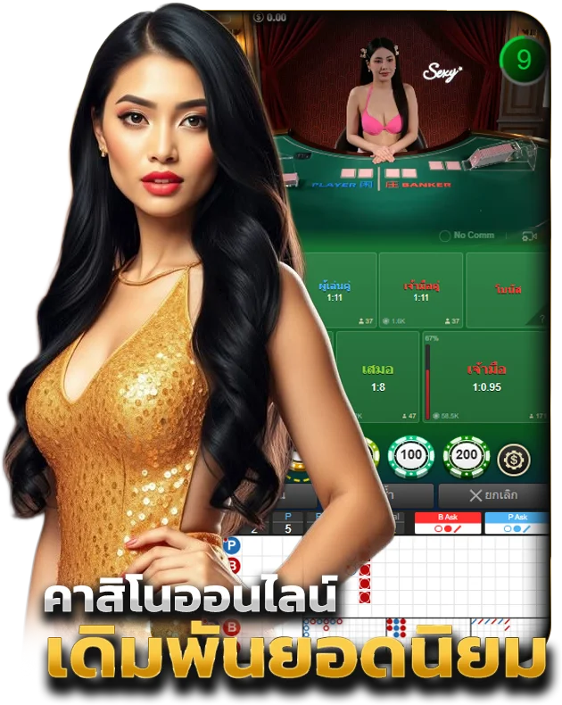ทำไม บาคารา ฉลอง24 ถึงได้รับความนิยม