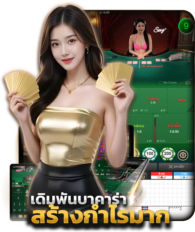 บาคาร่าเว็บตรง เล่นได้อย่างมั่นใจ ปลอดภัยทุกการเดิมพัน