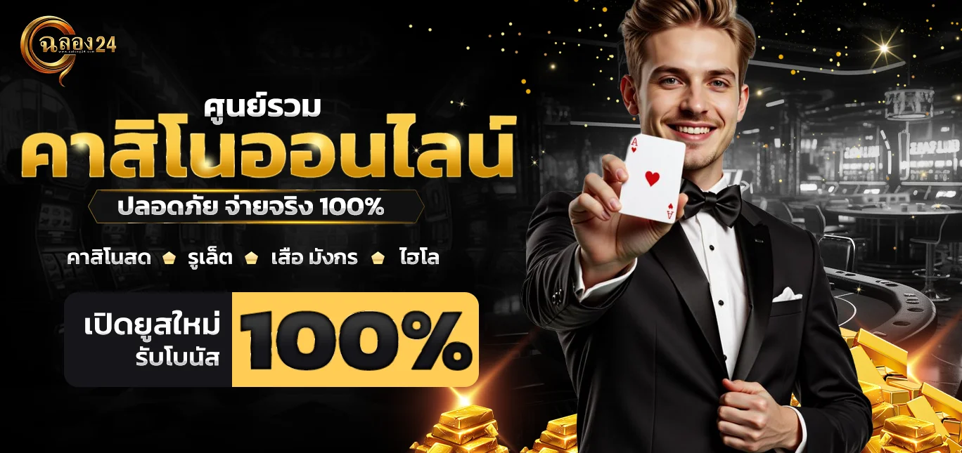 ศูนย์รวม คาสิโนออนไลน์ ฉลอง24 ครบวงจร แทงไม่มีขั้นต่ำ เล่นง่าย ได้เงินจริง