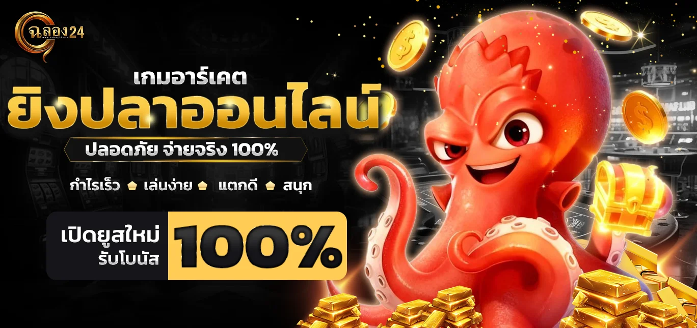 ฉลอง24 ยิงปลาออนไลน์ ลุ้นรางวัลใหญ่ โบนัสเยอะ ได้เงินจริง
