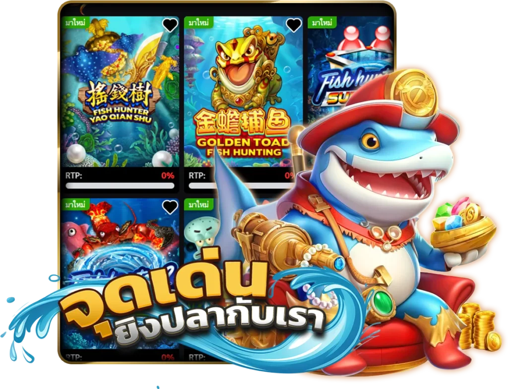 ทำไมต้องเลือก ยิงปลา ฉลอง24