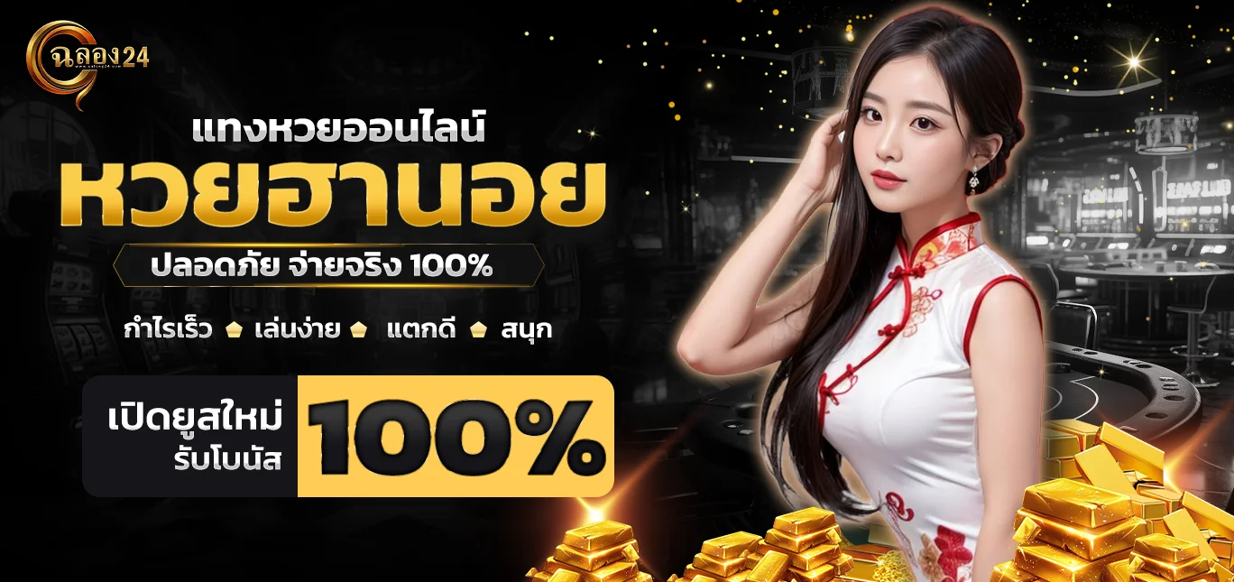 หวยฮานอย ฉลอง24 อัปเดตผลไวทุกวัน จ่ายจริง ฝากถอนอัตโนมัติ