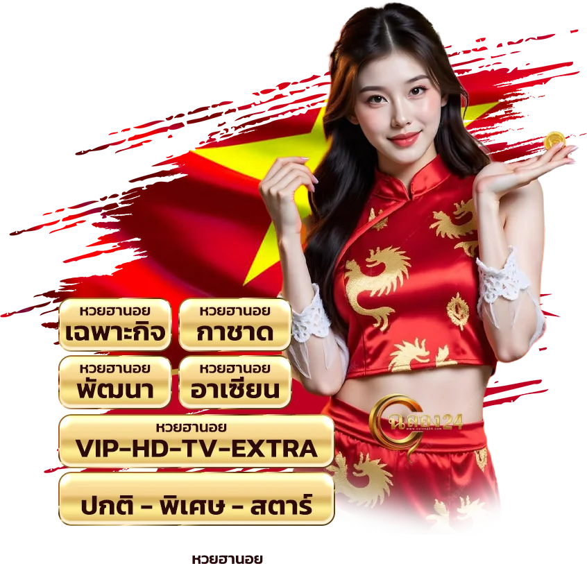 ทำไมต้องเลือกเดิมพัน หวยฮานอย กับเว็บฉลอง24