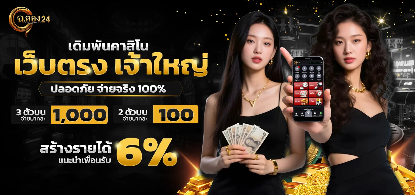 ฉลอง24 เว็บตรง เว็บพนันออนไลน์ครบวงจร ฝากถอนเร็ว ปลอดภัย