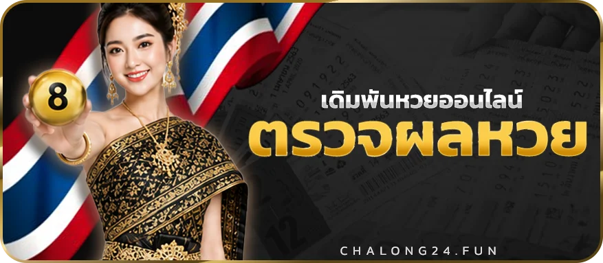 ตรวจสอบหวย