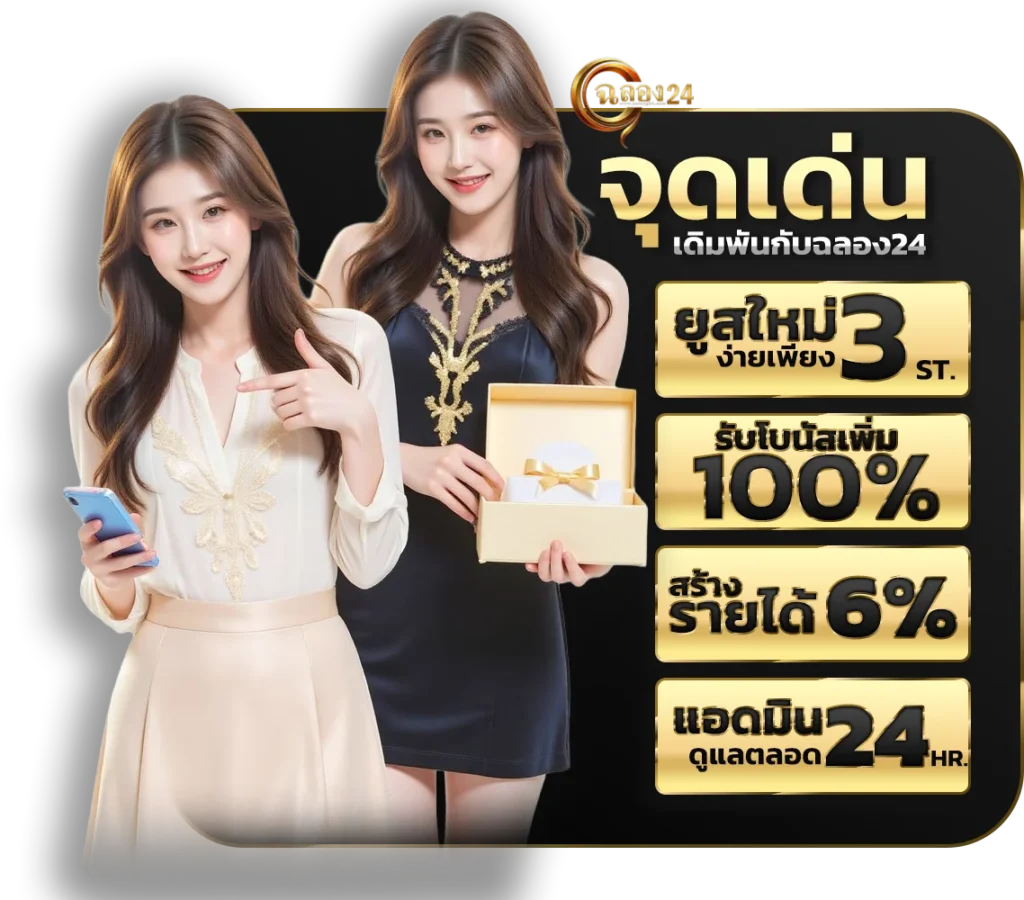 ทำไมต้องเลือก ฉลอง24 เว็บพนันออนไลน์