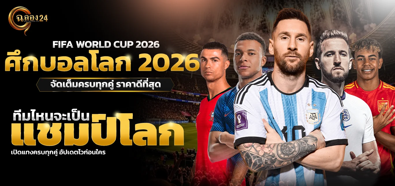 ฉลอง24 เว็บตรงเดิมพัน บอลโลก 2026 ได้ที่นี่แล้ววันนี้