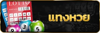 เข้าแทงหวย