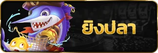 เข้ายิงปลา