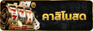 เข้าคาสิโนสด