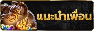 เข้าแนะนำเพื่อน