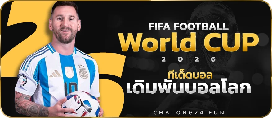 ศึกบอลโลก 2026