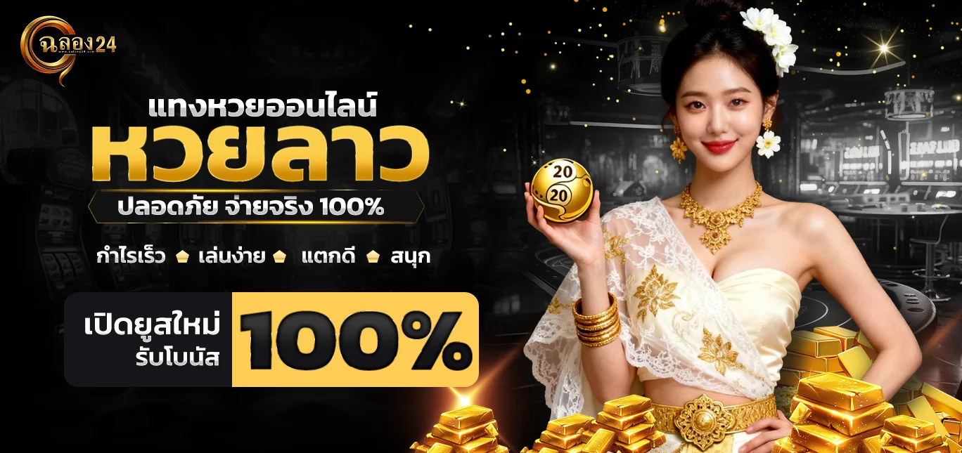 หวยลาว ฉลอง24 ทางเลือกยอดนิยม อัตราจ่ายบาทละ 1,000 บาท