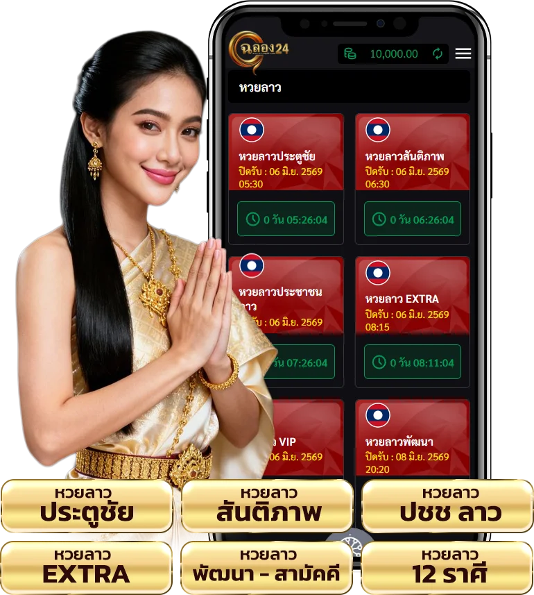 หวยลาวแม่นๆ ตัวเลือกที่นักเสี่ยงโชคติดตามทุกวัน