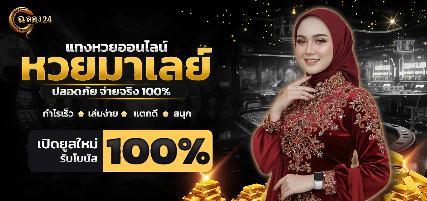 หวยมาเลย์ ฉลอง24 ทางเลือกยอดนิยมของนักเสี่ยงโชคออนไลน์