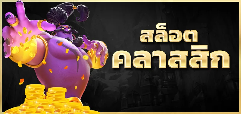 สล็อตคลาสสิก