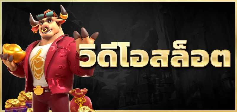วิดีโอสล็อต