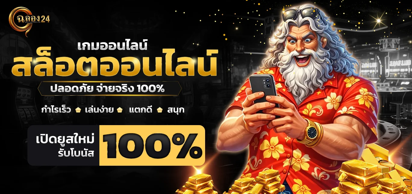 สล็อตออนไลน์ ฉลอง24 รวมเกมสล็อตยอดนิยมค่ายดังมากมาย