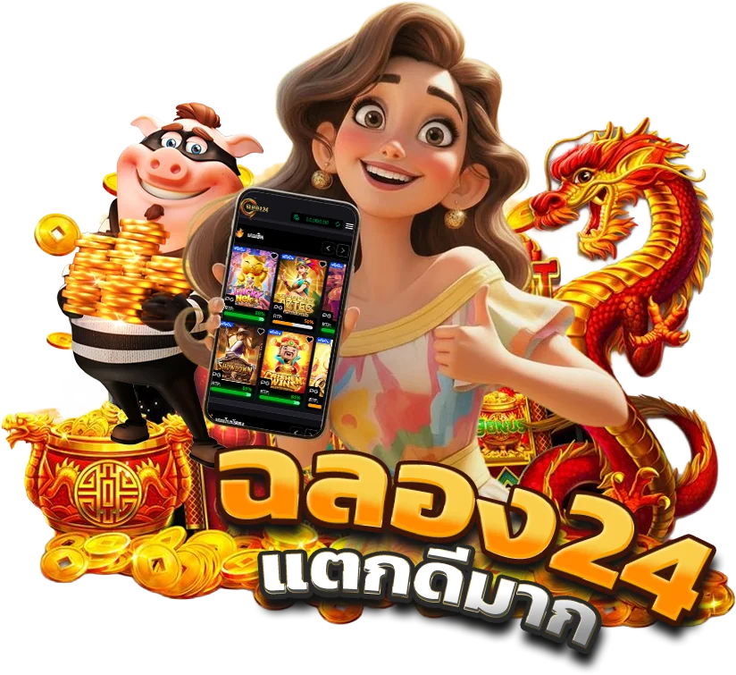 ทำไมต้องเลือกเล่นสล็อต กับเว็บ ฉลอง24