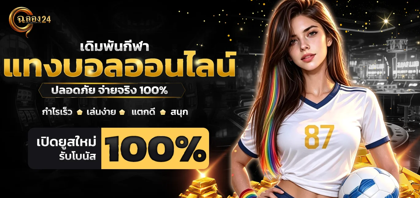 แทงบอลออนไลน์ ฉลอง24 ไม่มีขั้นต่ำ ค่าน้ำดีที่สุดในไทย