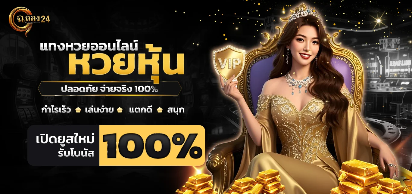 หวยหุ้น เว็บแทงหวย ฉลอง24 แทงหวยครบจบที่เดียว