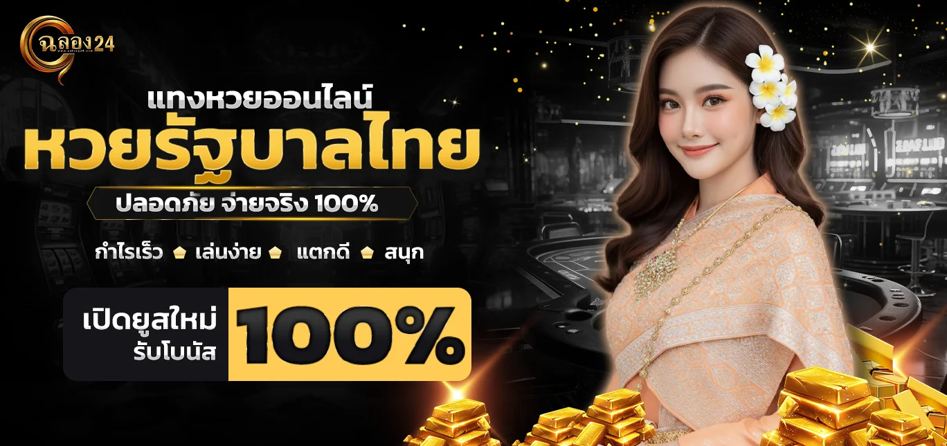 หวยรัฐบาล ฉลอง24 เว็บหวยออนไลน์ครบวงจร จ่ายจริง บาทละ 1,000