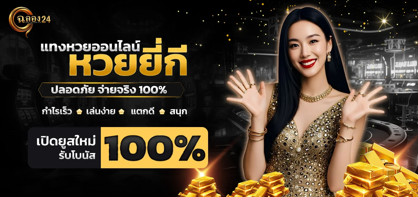 หวยยี่กี ฉลอง24 เว็บหวยออนไลน์ยอดนิยม ออกรางวัลทุกวัน