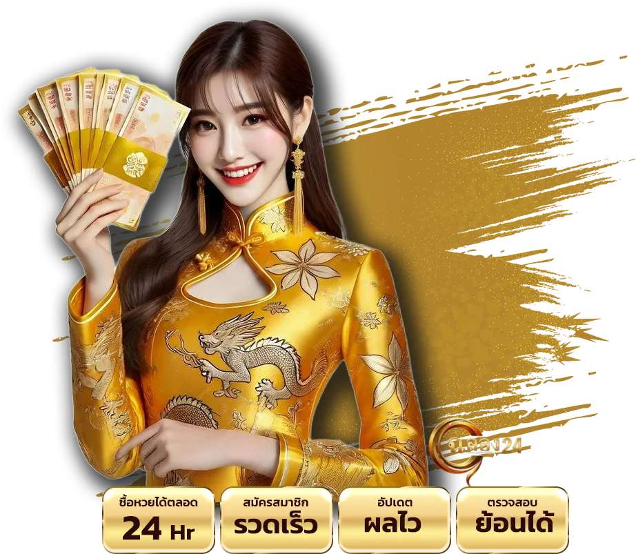 ทำไมต้องเลือก หวยยี่กี ฉลอง24