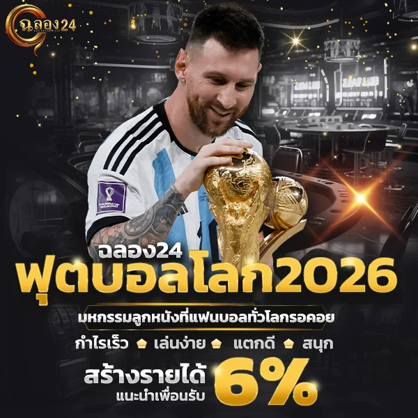 ฟุตบอลโลก2026