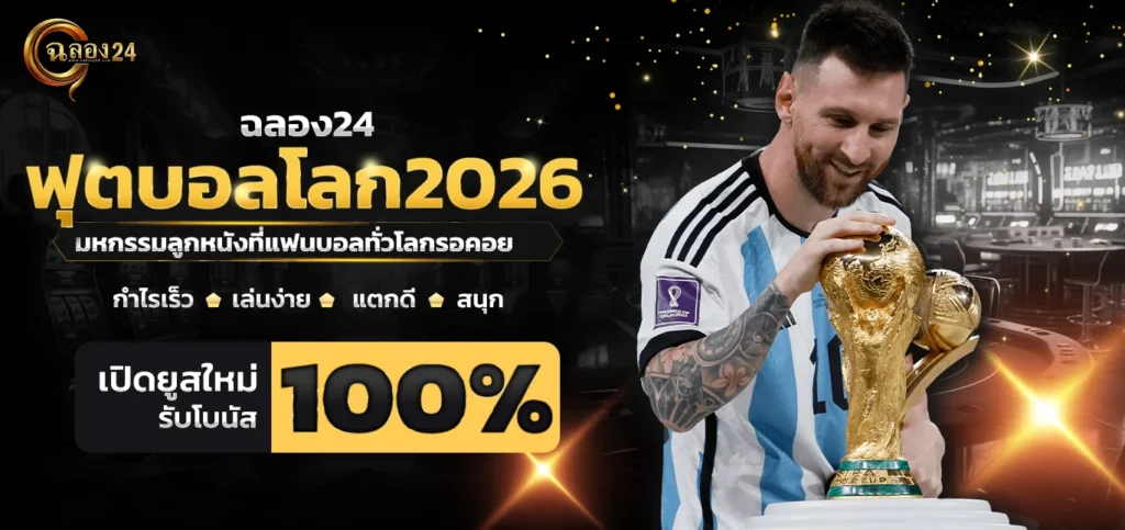 ฟุตบอลโลก2026 มหกรรมลูกหนังที่แฟนบอลทั่วโลกรอคอย